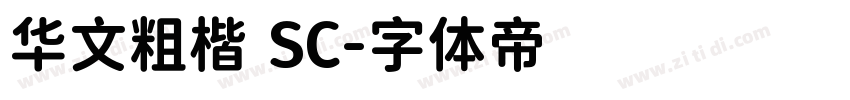 华文粗楷 SC字体转换